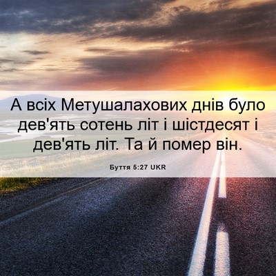 Picture 06 - Буття 5:27 UKR - А всіх Метушалахових днів - Bible Verse Picture