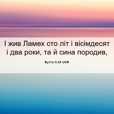 Picture 06 - Буття 5:28 UKR - І жив Ламех сто літ і - Bible Verse Picture