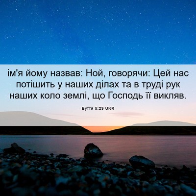 Picture 06 - Буття 5:29 UKR - ім'я йому назвав: Ной, - Bible Verse Picture