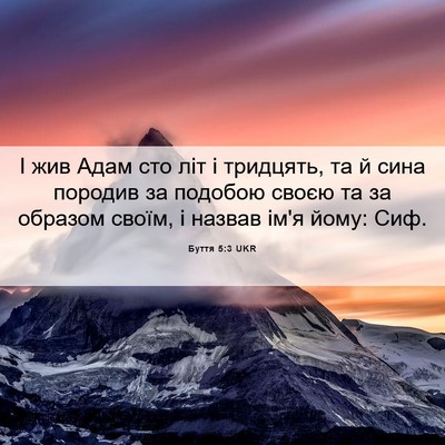 Picture 06 - Буття 5:3 UKR - І жив Адам сто літ і - Bible Verse Picture