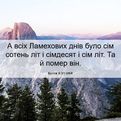 Picture 06 - Буття 5:31 UKR - А всіх Ламехових днів було - Bible Verse Picture