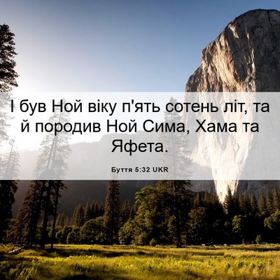 Picture 06 - Буття 5:32 UKR - І був Ной віку п'ять сотень - Bible Verse Picture
