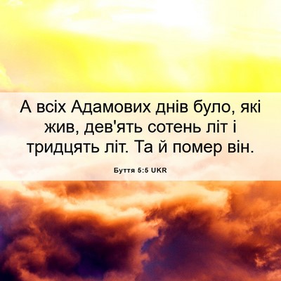 Picture 06 - Буття 5:5 UKR - А всіх Адамових днів було, - Bible Verse Picture