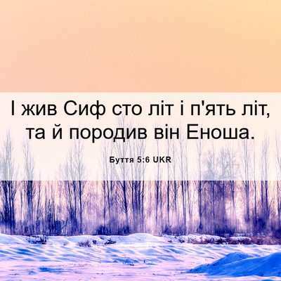 Picture 06 - Буття 5:6 UKR - І жив Сиф сто літ і п'ять - Bible Verse Picture