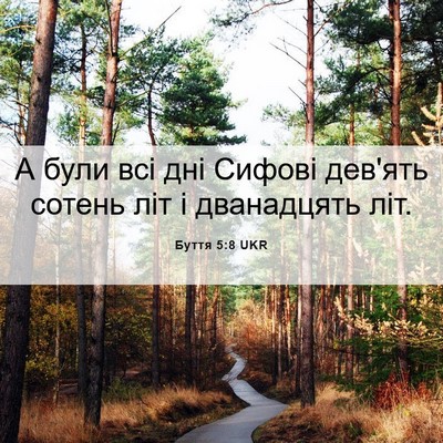 Picture 06 - Буття 5:8 UKR - А були всі дні Сифові - Bible Verse Picture
