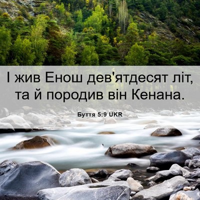 Picture 06 - Буття 5:9 UKR - І жив Енош дев'ятдесят літ, - Bible Verse Picture