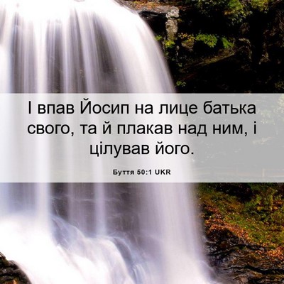 Picture 06 - Буття 50:1 UKR - І впав Йосип на лице батька - Bible Verse Picture