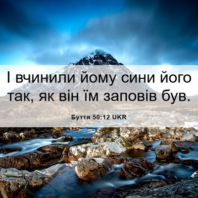Picture 06 - Буття 50:12 UKR - І вчинили йому сини його - Bible Verse Picture