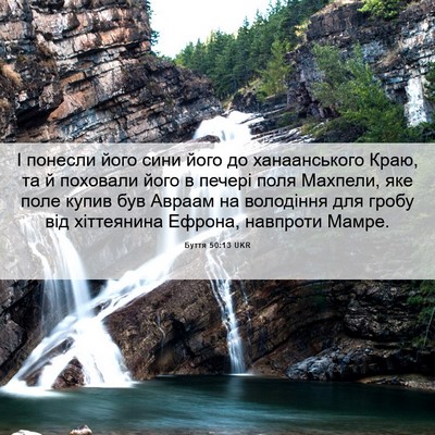 Picture 06 - Буття 50:13 UKR - І понесли його сини його до - Bible Verse Picture