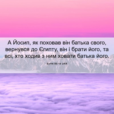 Picture 06 - Буття 50:14 UKR - А Йосип, як поховав він - Bible Verse Picture