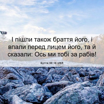 Picture 06 - Буття 50:18 UKR - І пішли також браття його, - Bible Verse Picture