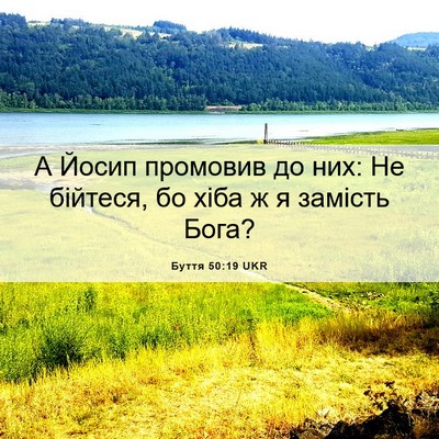 Picture 06 - Буття 50:19 UKR - А Йосип промовив до них: Не - Bible Verse Picture