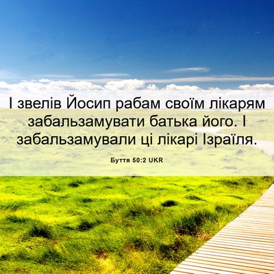 Picture 06 - Буття 50:2 UKR - І звелів Йосип рабам своїм - Bible Verse Picture
