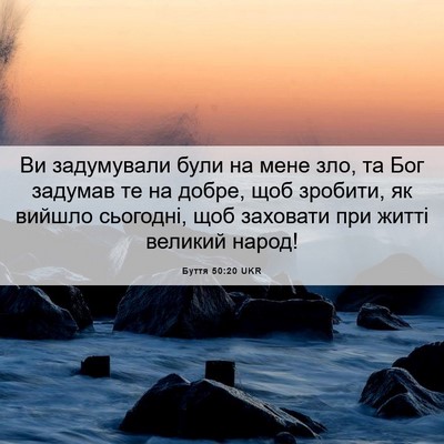 Picture 06 - Буття 50:20 UKR - Ви задумували були на мене - Bible Verse Picture