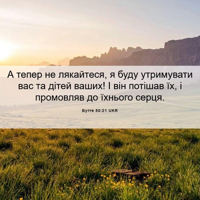 Picture 06 - Буття 50:21 UKR - А тепер не лякайтеся, я - Bible Verse Picture