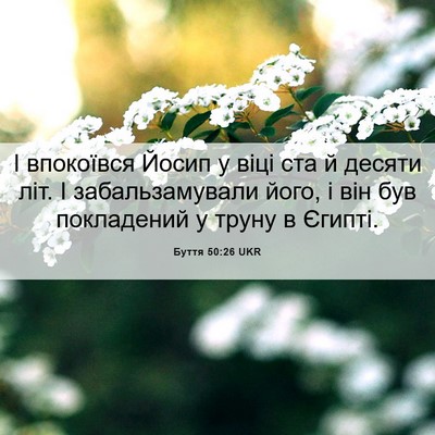 Picture 06 - Буття 50:26 UKR - І впокоївся Йосип у віці - Bible Verse Picture