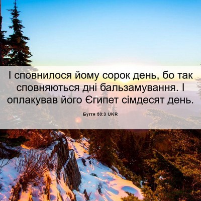 Picture 06 - Буття 50:3 UKR - І сповнилося йому сорок - Bible Verse Picture