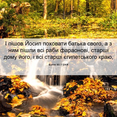 Picture 06 - Буття 50:7 UKR - І пішов Йосип поховати - Bible Verse Picture