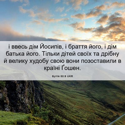 Picture 06 - Буття 50:8 UKR - і ввесь дім Йосипів, і - Bible Verse Picture