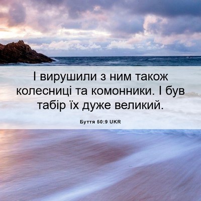 Picture 06 - Буття 50:9 UKR - І вирушили з ним також - Bible Verse Picture