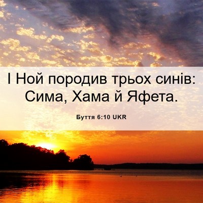 Picture 06 - Буття 6:10 UKR - І Ной породив трьох синів: - Bible Verse Picture
