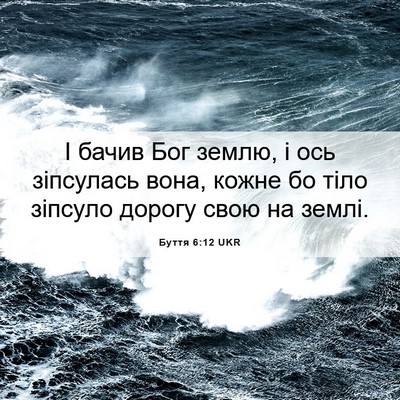 Picture 06 - Буття 6:12 UKR - І бачив Бог землю, і ось - Bible Verse Picture