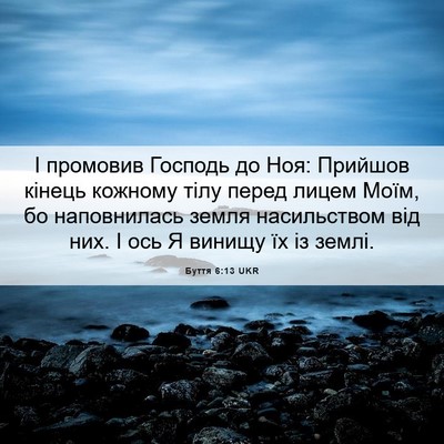 Picture 06 - Буття 6:13 UKR - І промовив Господь до Ноя: - Bible Verse Picture