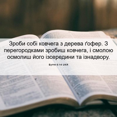 Picture 06 - Буття 6:14 UKR - Зроби собі ковчега з - Bible Verse Picture