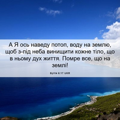 Picture 06 - Буття 6:17 UKR - А Я ось наведу потоп, воду - Bible Verse Picture