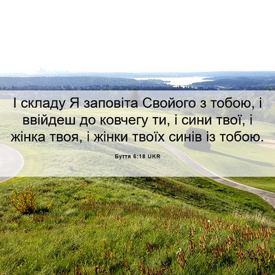 Picture 06 - Буття 6:18 UKR - І складу Я заповіта - Bible Verse Picture