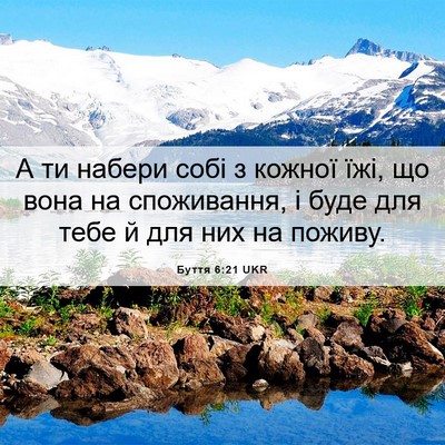 Picture 06 - Буття 6:21 UKR - А ти набери собі з кожної - Bible Verse Picture