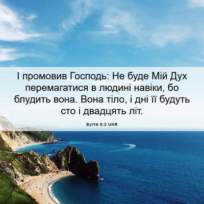 Picture 06 - Буття 6:3 UKR - І промовив Господь: Не буде - Bible Verse Picture
