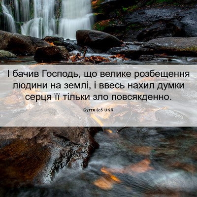 Picture 06 - Буття 6:5 UKR - І бачив Господь, що велике - Bible Verse Picture