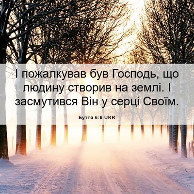 Picture 06 - Буття 6:6 UKR - І пожалкував був Господь, - Bible Verse Picture