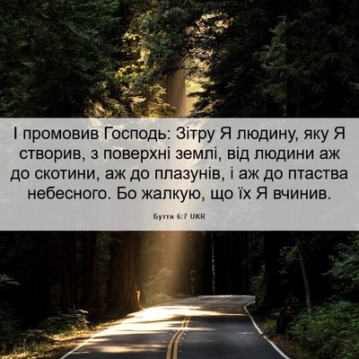 Picture 06 - Буття 6:7 UKR - І промовив Господь: Зітру Я - Bible Verse Picture