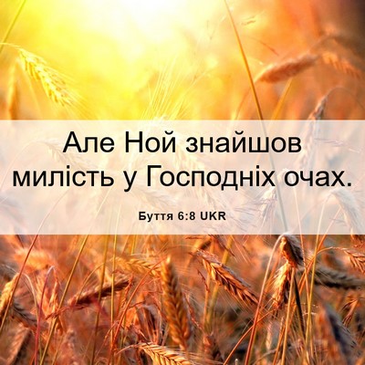 Picture 06 - Буття 6:8 UKR - Але Ной знайшов милість у - Bible Verse Picture