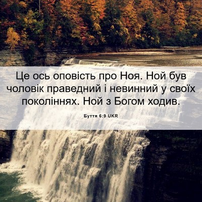 Picture 06 - Буття 6:9 UKR - Це ось оповість про Ноя. - Bible Verse Picture