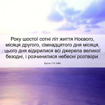 Picture 06 - Буття 7:11 UKR - Року шостої сотні літ - Bible Verse Picture