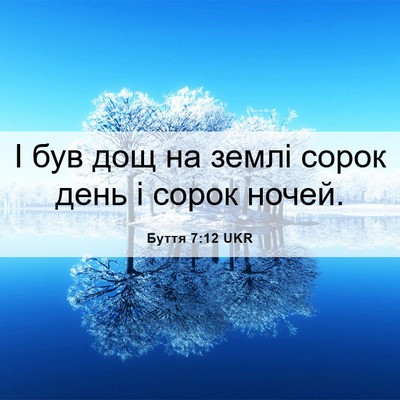 Picture 06 - Буття 7:12 UKR - І був дощ на землі сорок - Bible Verse Picture