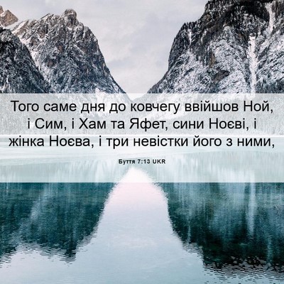 Picture 06 - Буття 7:13 UKR - Того саме дня до ковчегу - Bible Verse Picture