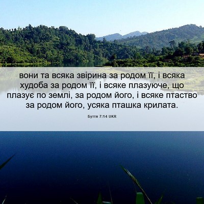 Picture 06 - Буття 7:14 UKR - вони та всяка звірина за - Bible Verse Picture