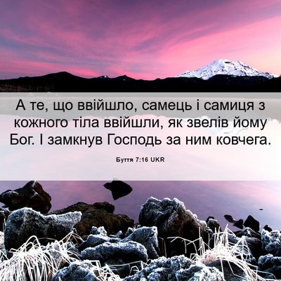 Picture 06 - Буття 7:16 UKR - А те, що ввійшло, самець і - Bible Verse Picture