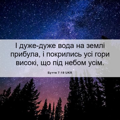 Picture 06 - Буття 7:19 UKR - І дуже-дуже вода на землі - Bible Verse Picture