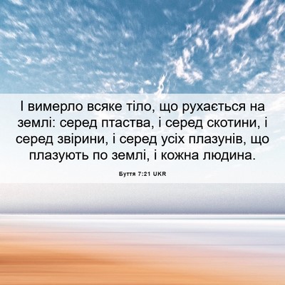 Picture 06 - Буття 7:21 UKR - І вимерло всяке тіло, що - Bible Verse Picture