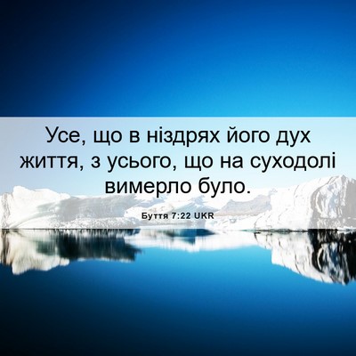 Picture 06 - Буття 7:22 UKR - Усе, що в ніздрях його дух - Bible Verse Picture