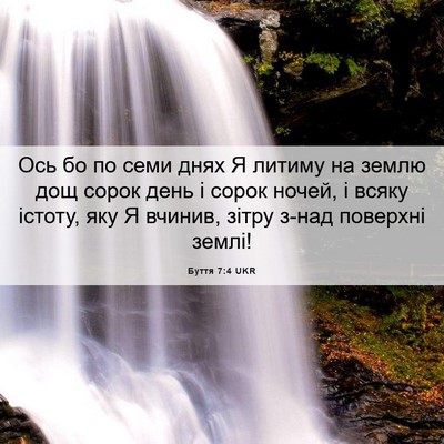 Picture 06 - Буття 7:4 UKR - Ось бо по семи днях Я - Bible Verse Picture