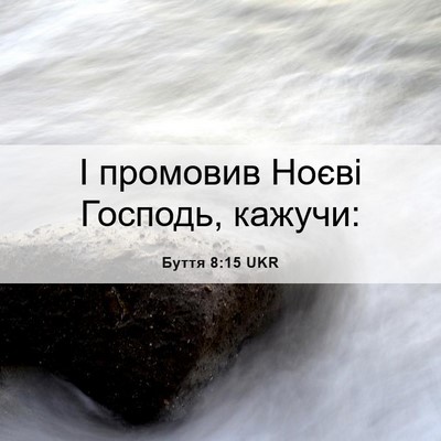 Picture 06 - Буття 8:15 UKR - І промовив Ноєві Господь, - Bible Verse Picture