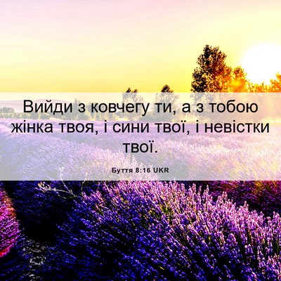 Picture 06 - Буття 8:16 UKR - Вийди з ковчегу ти, а з - Bible Verse Picture