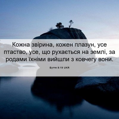 Picture 06 - Буття 8:19 UKR - Кожна звірина, кожен - Bible Verse Picture