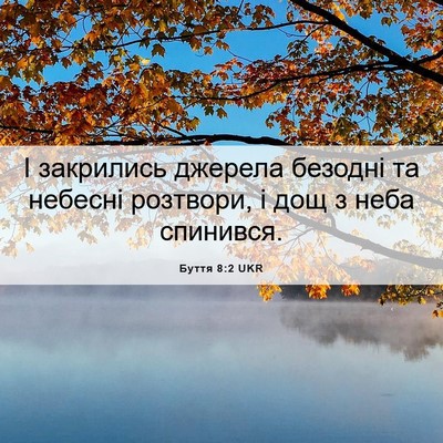 Picture 06 - Буття 8:2 UKR - І закрились джерела - Bible Verse Picture
